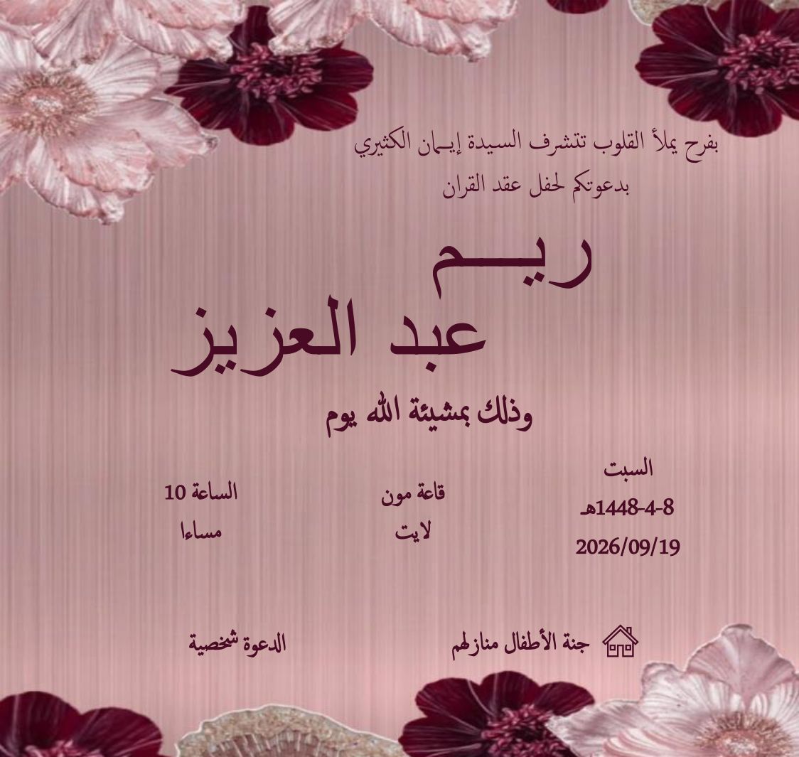 بطاقة دعوة صمّمتها دعوة لحفل عقد قران عائلة الجابري: خلفية وردية ذهبية وزهور حمراء داكنة في الزوايا، وخط عربي عنابي يحمل اسمَي العروسين وموعد الحفل ومكانه.