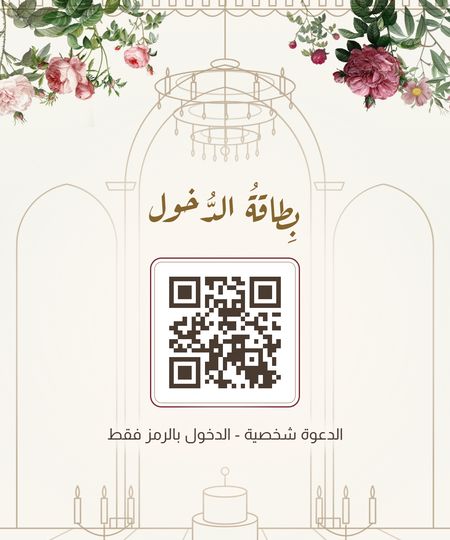 مثال لبطاقة دخول من تصميم دعوة: قاعة مرسومة بخطوط رفيعة تحيط بها الورود، وفي وسطها عبارة «بطاقة الدخول» فوق باركود، وتحته «الدعوة شخصية - الدخول بالرمز فقط».